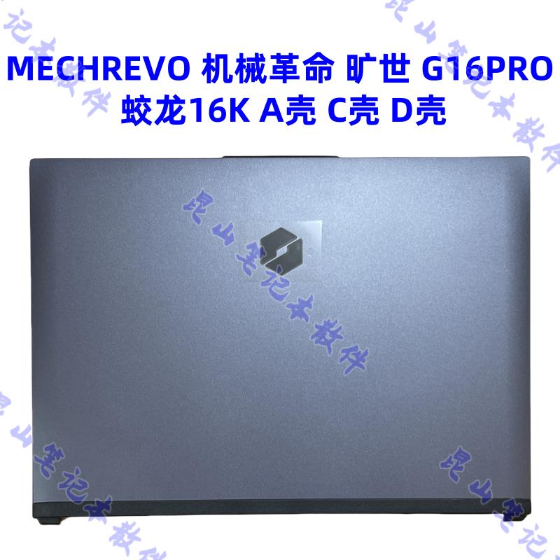 {可打統編 保固一年}機械革命 曠世 G16PRO 蛟龍16K 極光16PRO A殼 C殼 D殼 外殼 底殼