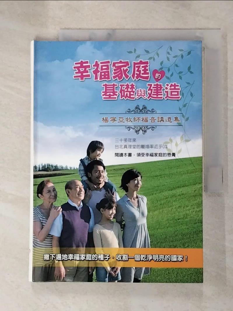 【書寶二手書T4／宗教 G2J】幸福家庭的基礎與建造-楊寧亞牧師福音講道集 楊寧亞