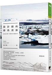 設計師的綠色流浪：巡遊亞歐10國的永續設計