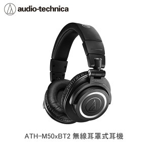 【94號鋪】鐵三角 ATH-M50xBT2 無線 耳罩式 耳機