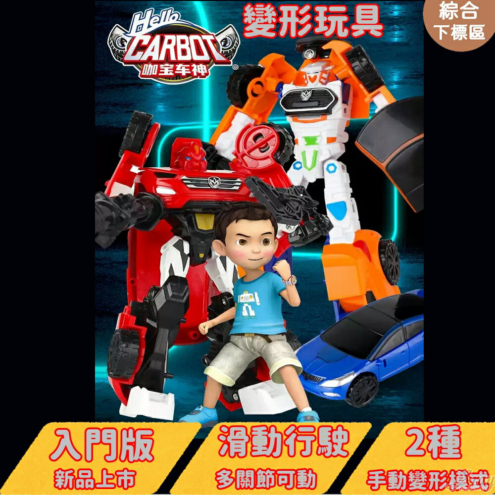 咖寶車神入門版玩具變形汽車機器人-綜，玩具車/組合機器人/玩具機器人/機器人/合體機器人/變形金剛/金剛王牌車手，X射線【C370743】