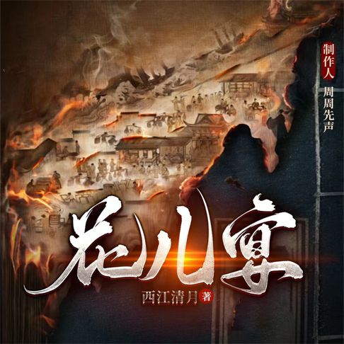 【有聲書】花儿宴 0