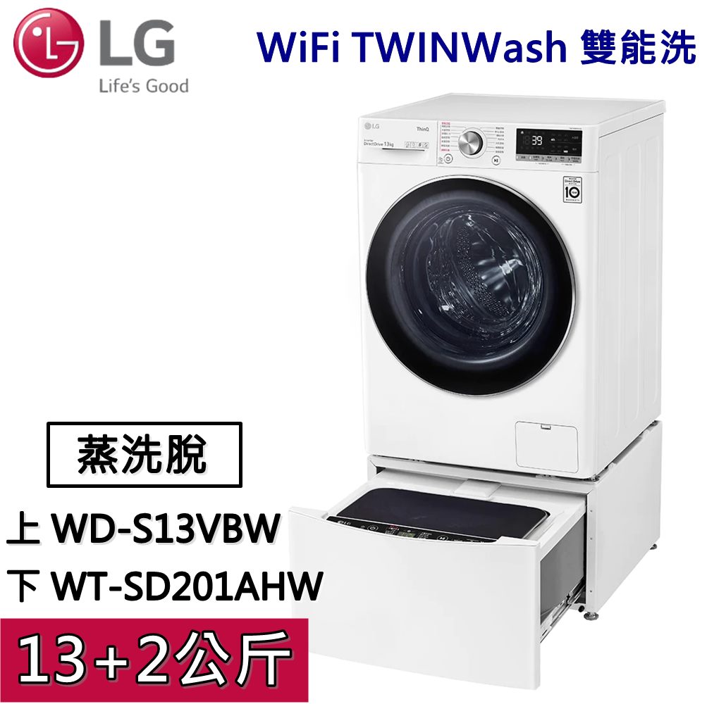 【私訊再折】LG WiFi TWINWash 雙能洗WD-S13VBW+WT-SD201AHW(蒸洗脫) 冰磁白 13公斤+2公斤