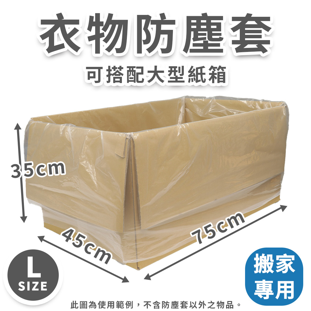 【速購家】衣物防塵套L｜打包裝箱防塵 衣物 透明收納袋 寢具衣物玩偶搬家打包 水袋 可超取