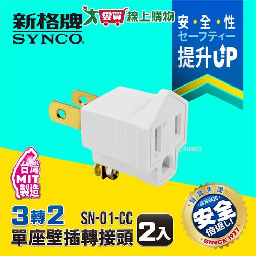 Synco新格牌 3孔轉2孔 壁插轉接頭 2入 台灣製 過載保護 耐熱 防火材質 轉接頭 3轉2 壁插【愛買】
