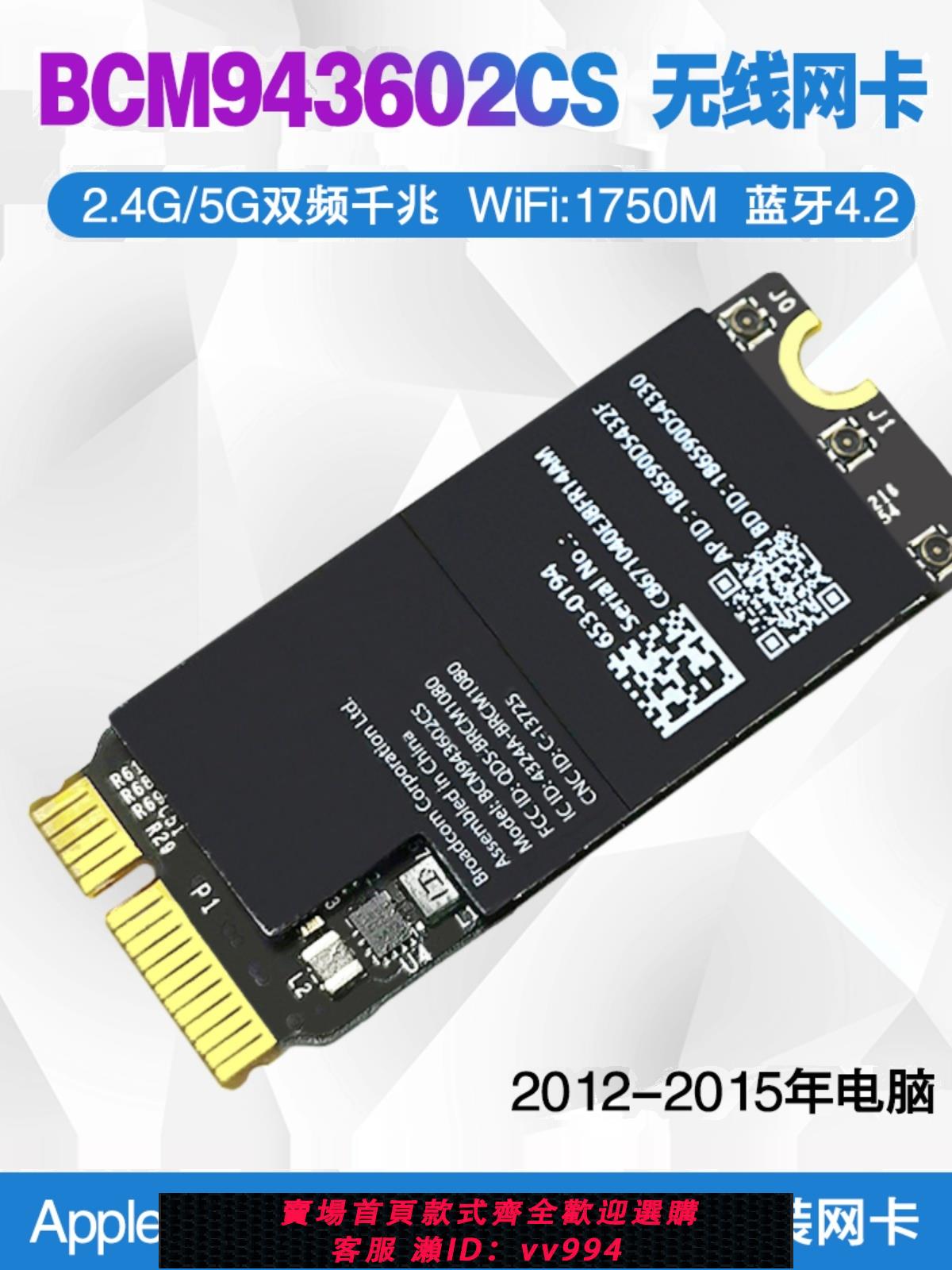 {公司貨 最低價}Apple BCM943602CS A1398 A1425 A1502內置無線網卡4.2藍牙 MAC