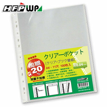 HFPWP 11孔透明資料袋 厚0.04mm 環保材質台灣製 EH304A-100-SP 台灣製 100入 / 包