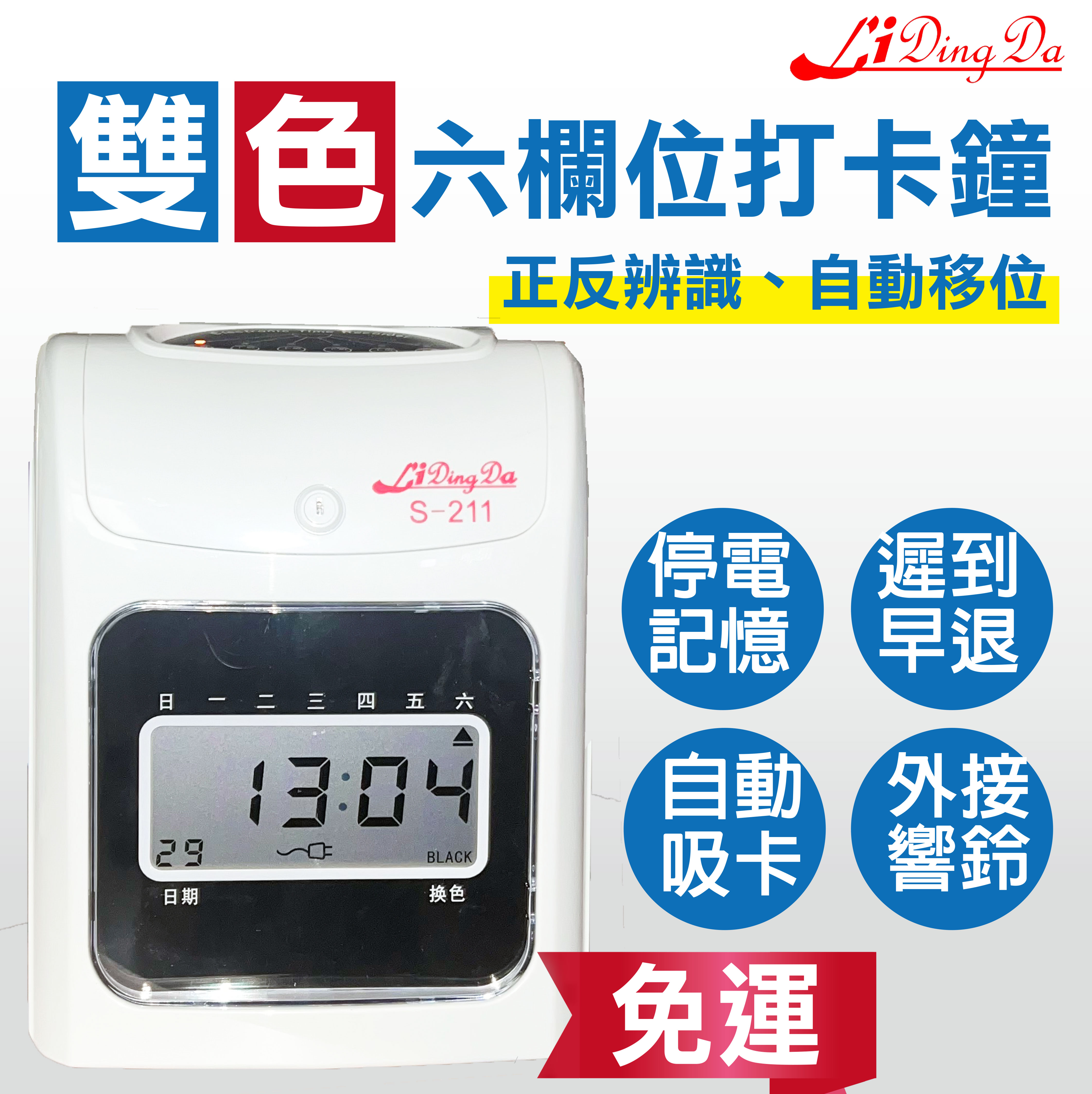 【免運費】LIDINGDA【含稅開發票】【列印頭保固5年】S-211液晶型打卡鐘 【實體店面 台灣代理商】打卡機 打卡鐘 考勤機 5