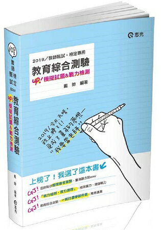 教育綜合測驗（含歷屆試題）(教師甄試、教師檢定考試適用) | 拾書所