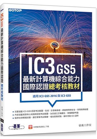 IC3 GS5最新計算機綜合能力國際認證：總考核教材(適用IC3 GS5 2016與IC3 GS5) | 拾書所