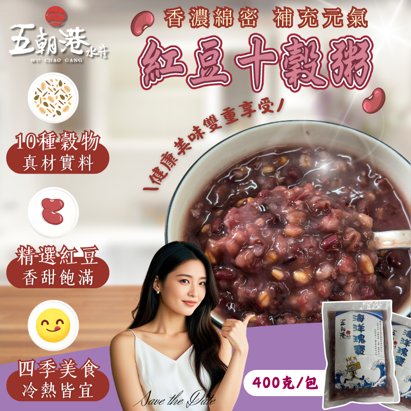【8包優惠組】甜心紅豆十穀粥 (400克±10%/包) 大包 人氣 甜品  下午茶 美食 熟食 甜湯 冰品 小吃 粥 養生 快速料理 退冰即食 快速出貨 免運