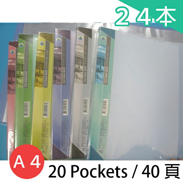 雙德 A4資料簿 PP資料本 SD-20GA (20入)40頁/一箱24本入(定65) 新潮派色板 SUANDER 資料夾 無內紙 台灣製造
