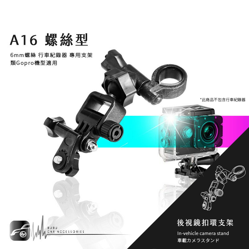 【A16 螺絲型】後視鏡扣環支架 類GoPro運動攝影機用 HERO5 4 3 ThiEYE i30 i60