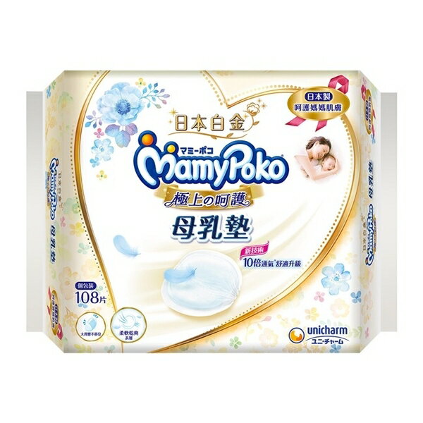 【愛吾兒】滿意寶寶 MamyPoke 日本白金極上の呵護母乳墊/防溢乳墊108片(日本製/個包裝)