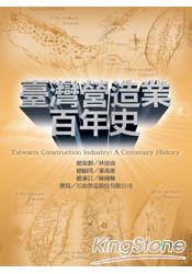臺灣營造業百年史