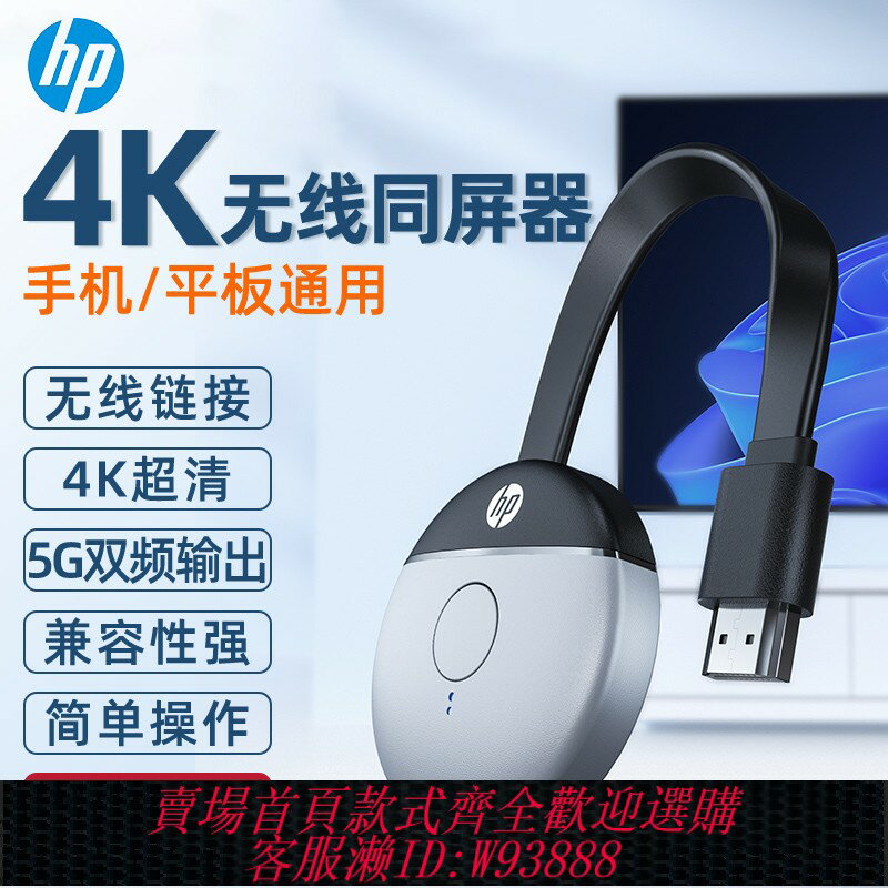 {臺灣公司貨 可打統編}惠普HD03無線HDMI投屏器4K高畫質5G橫豎屏電腦手機平板無延遲會議
