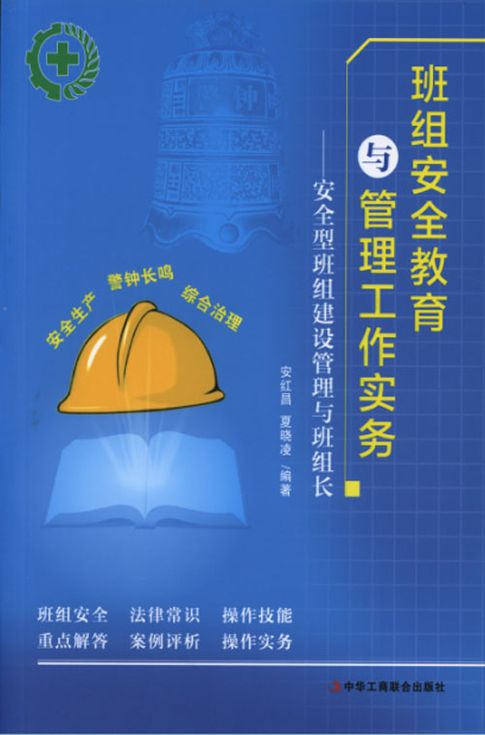 【電子書】班組安全教育與管理工作實務：安全型班組建設管理與班組長