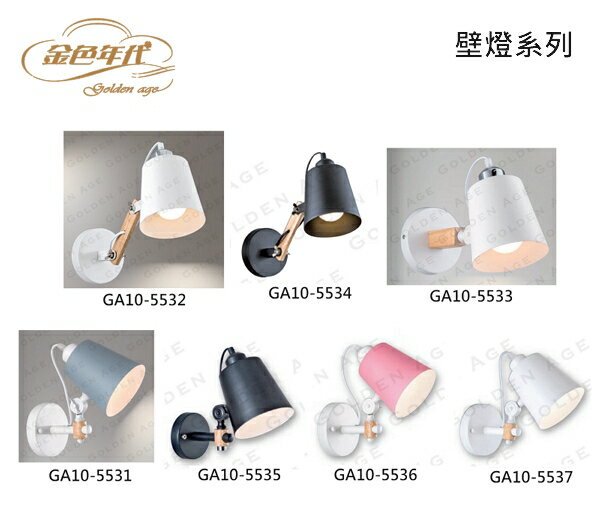 金順心☼ 舞光 金色年代 壁燈 可調角度 E27燈頭 GA10-5531 5532 5533 5534 5535 5536 5537