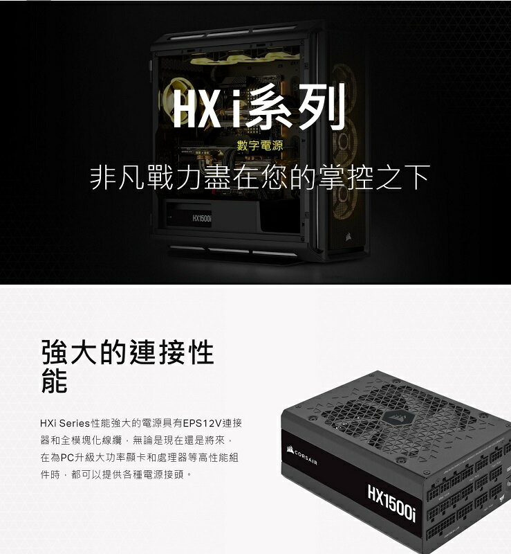 領券最高折300】CORSAIR海盜船1500W HX1500i 80Plus 電源供應器/CP