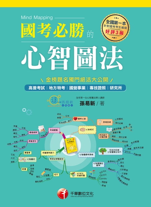 【電子書】108年國考必勝的心智圖法[學習方法](千華) 0
