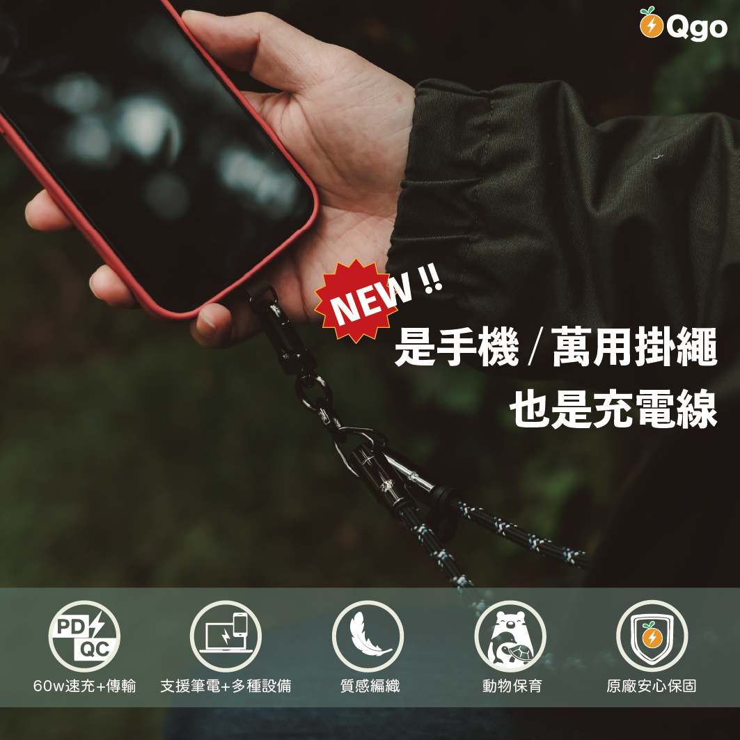 Qgo最實用手機充電掛繩 編織星空黑【台灣快速出貨】