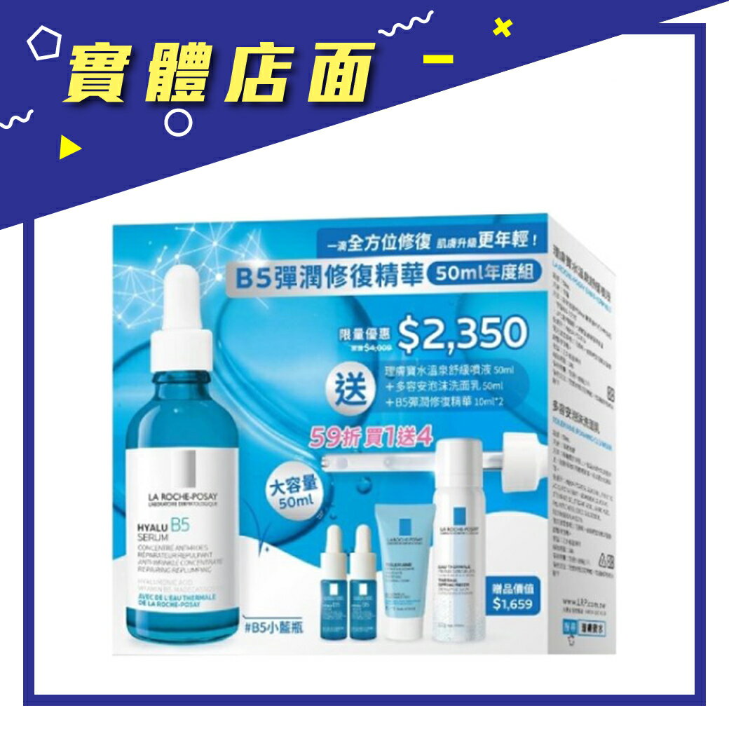 【理膚寶水】B5彈潤修復精華50ml年度組【上好藥局銀髮照護】2026/11