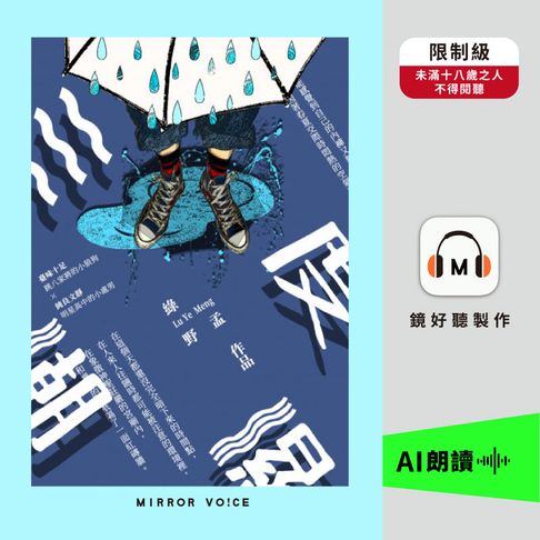 三度潮濕（限制級）【有聲書】