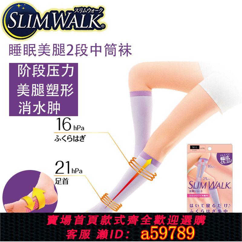 【台灣公司 可打統編】日本slimwalk美腿睡眠襪顯瘦腿襪長腿高筒 日系學院風百搭消浮腫