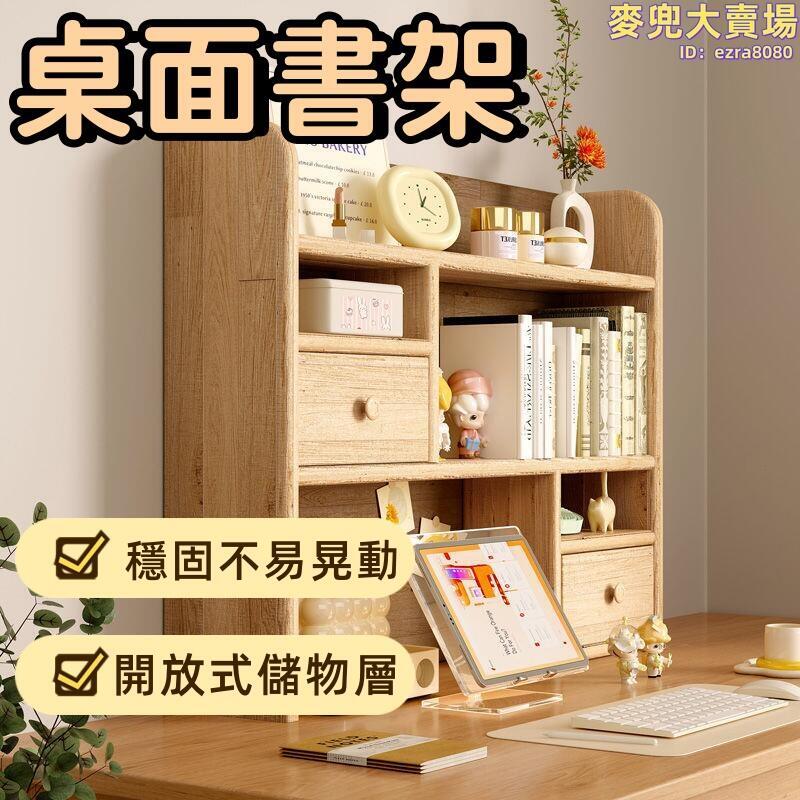 【穩固不易搖晃 書架】置物架 收納架 多層書架 飄窗書櫃 書桌收納置物架 實木桌面書架 靠牆寫字檯桌上書架