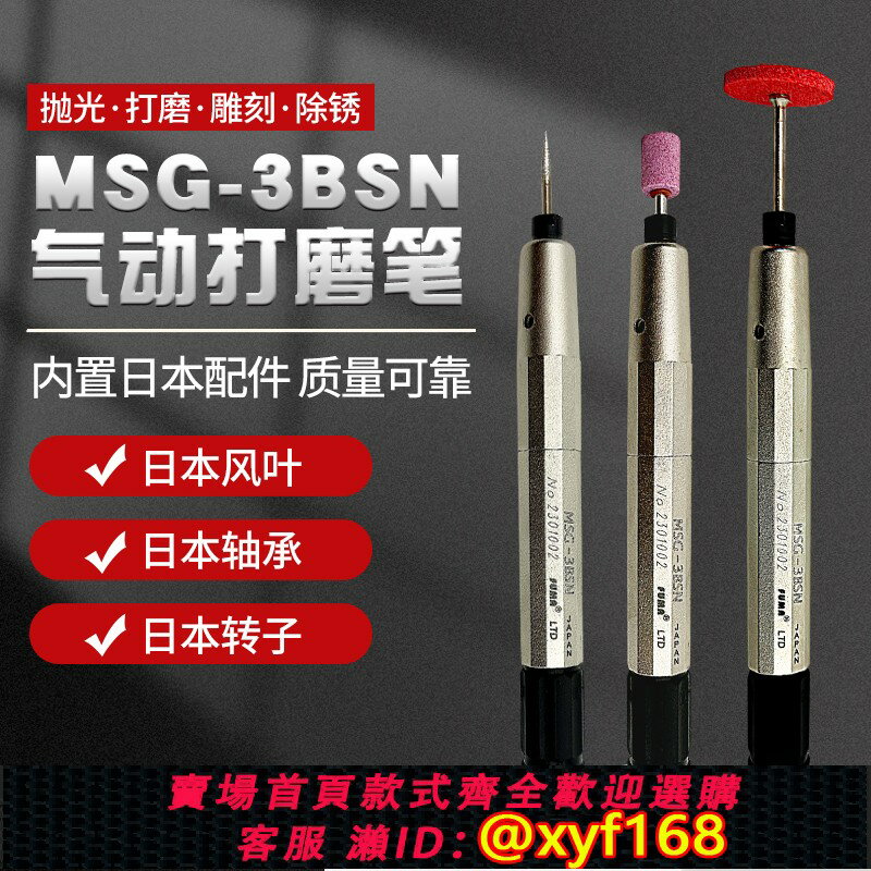 {保固一年 可打統編}FUMA日本配件風磨筆MSG-3BSN氣動打磨筆高速打磨機刻模機研磨筆