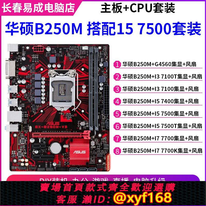 {保固一年 可打統編}華碩B250M搭配I3 7100 I5 7500 I7 7700臺式機電腦主機板7代CPU套裝