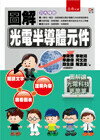 圖解光電半導體元件 (1版) 李朱育 2014 五南