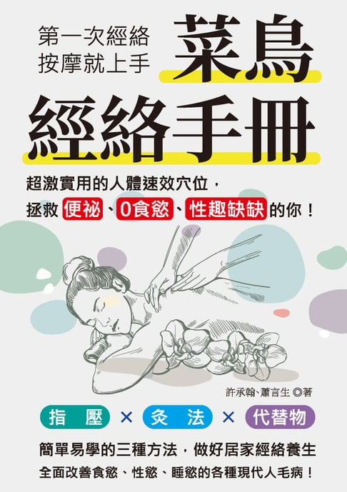 【電子書】菜鳥經絡手冊：第一次經絡按摩就上手，超激實用的人體速效穴位，拯救便秘、0食慾、性趣缺缺的你！
