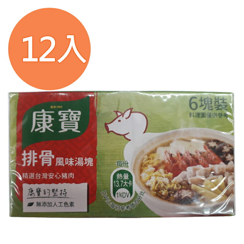 康寶 排骨風味湯塊(6塊裝) 60g (12盒)/組【康鄰超市】