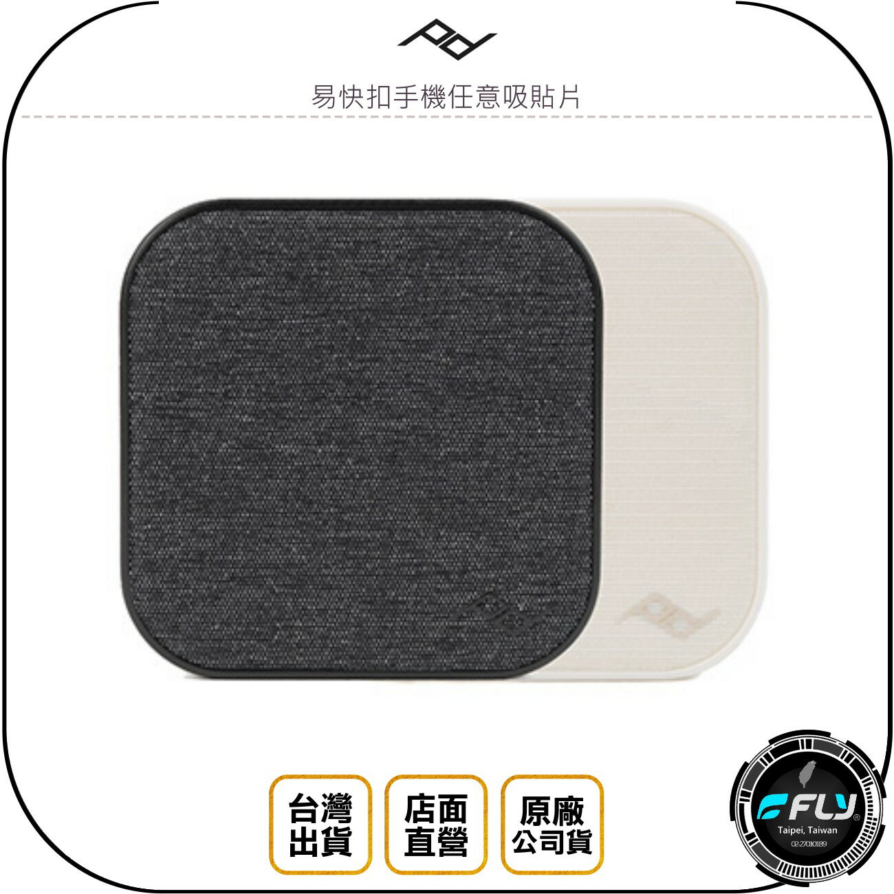 《飛翔無線3C》PEAK DESIGN 易快扣手機任意吸貼片◉公司貨◉配合易快扣手機殼用◉炭燒灰 文藝白