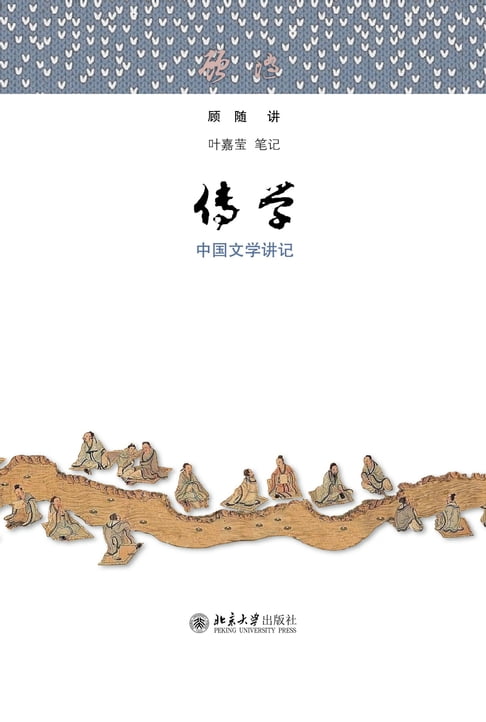 【電子書】传学——中国文学讲记（上、下册） 0