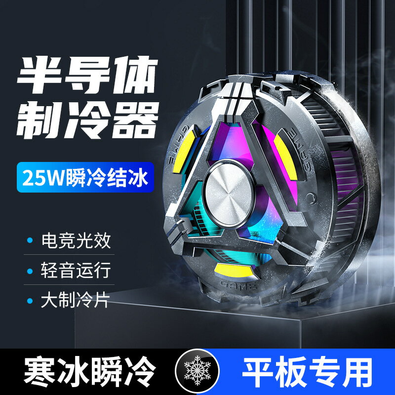 散熱器 筆記本散熱器 新款磁吸背夾手機散熱器GT29 平板半導體散熱製冷 三擋溫控可調「限時特惠」