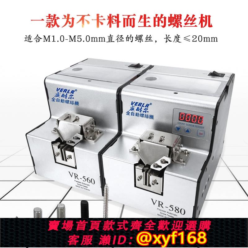{可打統編 保固一年}臺灣威耐爾VERLR螺絲機全自動數顯計數螺絲機螺絲供給機560螺絲機