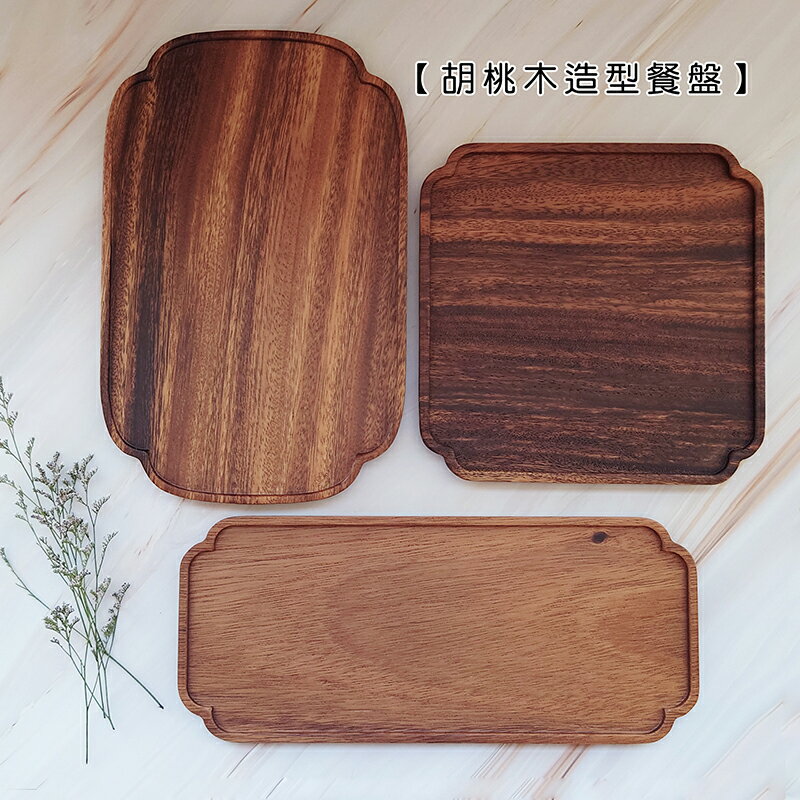 胡桃木造型餐盤【來雪拼】日式廚具 木質廚具  原木廚具【現貨】