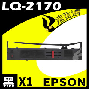 【速買通】EPSON LQ-2170 點陣印表機專用相容色帶