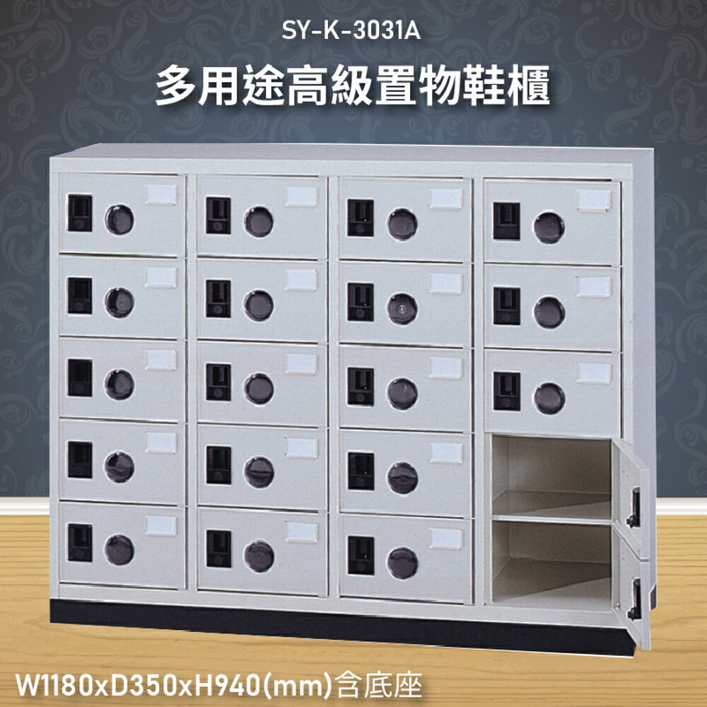 【收納嚴選】大富SY-K-3031A 多用途高階置物鞋櫃 資料存放櫃 檔案櫃 收納櫃 鞋櫃 臺灣製造