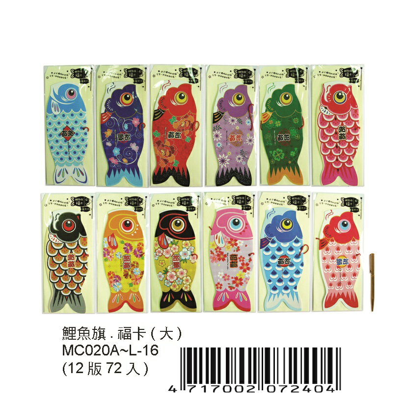 【文具通】Boman 寶美 鯉魚旗 福卡 祝福卡片 大MC020 J5010287