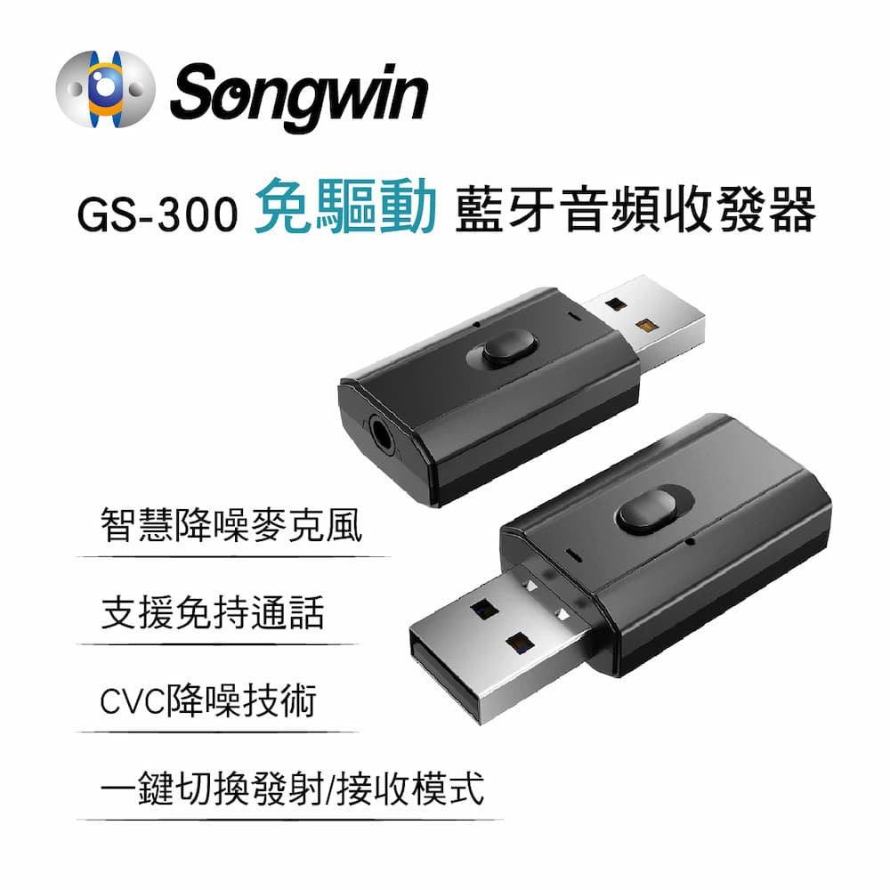 真便宜 Songwin嚴選 GS-300 免驅動藍牙音頻收發器