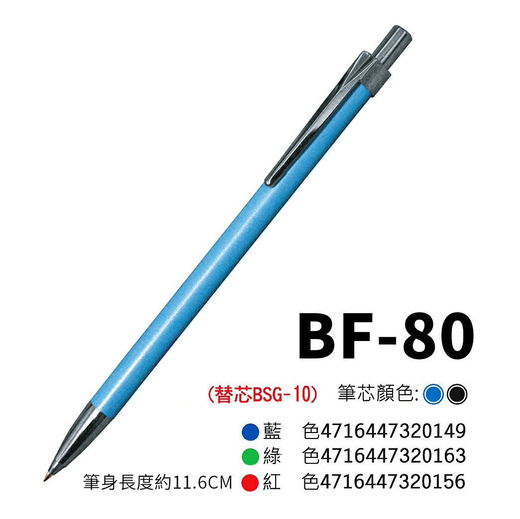 【文具通】PLATINUM 白金牌 BF-80 BTE-60 0.7 按壓式 迷你 原子筆 另有售替芯 BSG-10