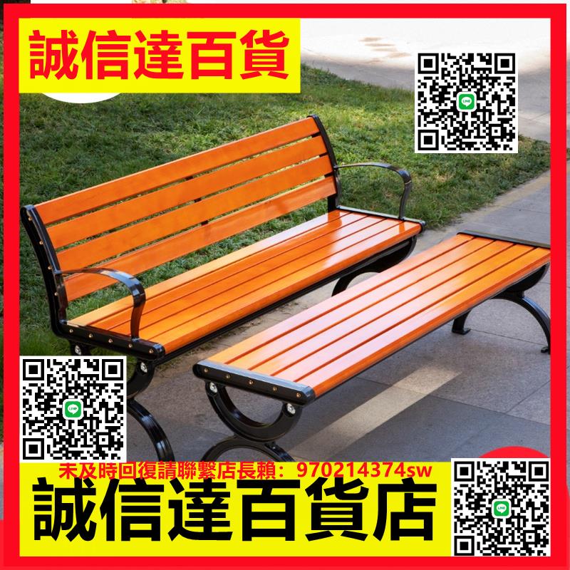 （高品質）公園椅戶外長椅子室外長凳庭院休閑座椅排椅防腐實木塑木鐵藝靠背