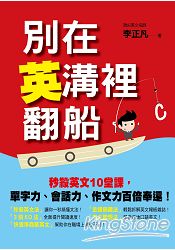 別在英溝裡翻船：秒殺英文10堂課，單字力、會話力、作文力百倍奉還！ | 拾書所