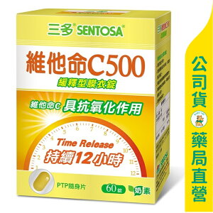 【三多】維他命C500緩釋型膜衣錠60粒 / 蛋奶素可食 / 緩釋型維生素C / SENTOSA ✦美康藥局✦