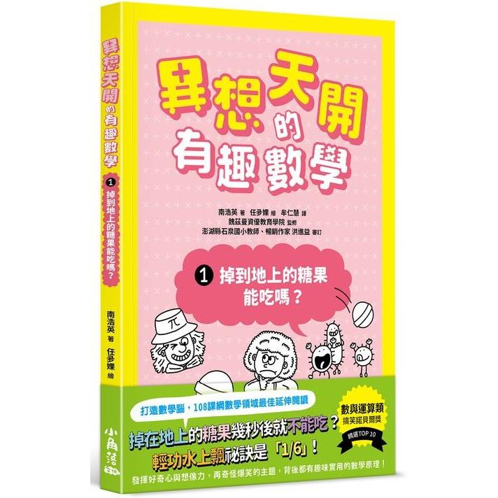 異想天開的有趣數學 1 掉到地上的糖果能吃嗎？ | 拾書所