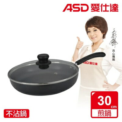 【ASD 愛仕達】ASD帶蓋不沾平底鍋(30cm/32cm)