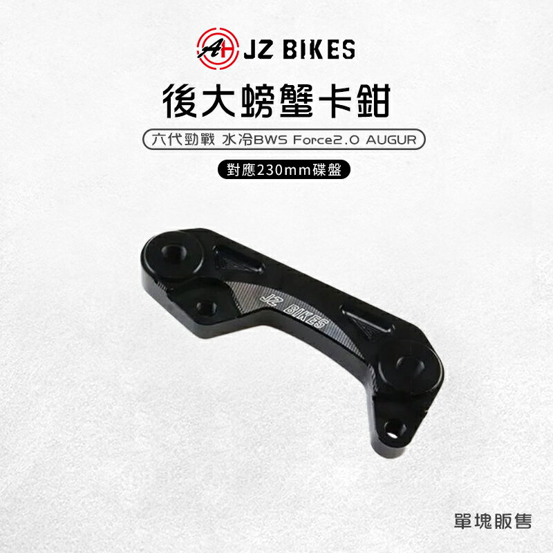 JZ 傑能｜後螃蟹卡鉗座 卡鉗座 大螃蟹 卡座 230mm碟盤 適用 六代勁戰 水冷BWS Force2.0 AUGUR